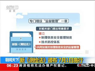 [视频]新《测绘法》颁布 7月1日施行