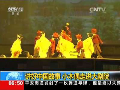 [视频]讲好中国故事 小木偶走进大剧院