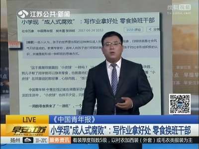 [视频]小学现“成人式腐败” 写作业拿好处零食换班干部