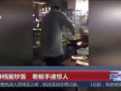 [视频]大排档老板炒蛋炒饭手速惊人 配上音乐毫无违和感