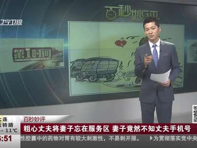 [视频]粗心丈夫将妻子忘在服务区 妻子竟然不知丈夫手机号