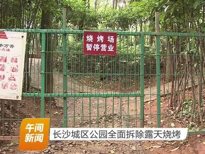 长沙城区公园全面拆除露天烧烤