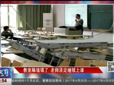 [视频]教室隔墙塌了 老师淡定继续上课