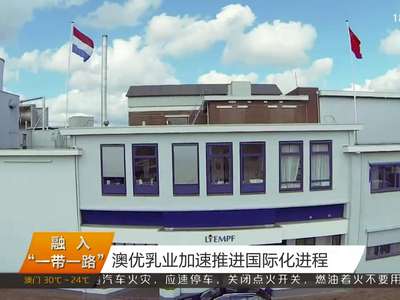 融入“一带一路” 澳优乳业加速推进国际化进程