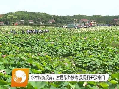 乡村旅游观察：发展旅游扶贫 风景打开致富门