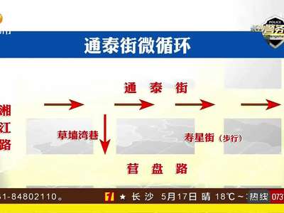 长沙通泰街车行实施单行道微循环