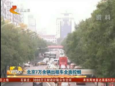 [视频]北京7万余辆出租车全面控烟