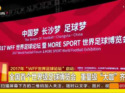 2017年“WFF世界足球论坛”启动：全国首个世界级足球博览会 重量级“大咖”齐聚