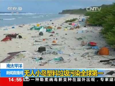 [视频]南太平洋无人小岛塑料垃圾污染全球第一