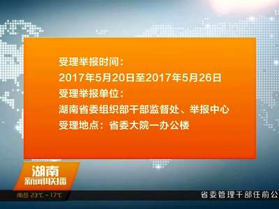 省委管理干部任前公示公告