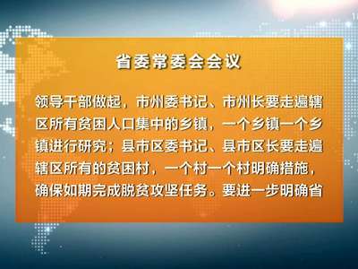 杜家毫主持召开省委常委会会议 审议脱贫攻坚有关文件