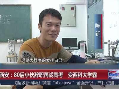 [视频]80后小伙辞职再战高考 变西科大学霸