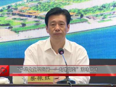 “中华文化四海行——走进湖南”活动启动