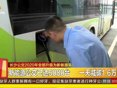 长沙公交2020年全部升级为新能源车