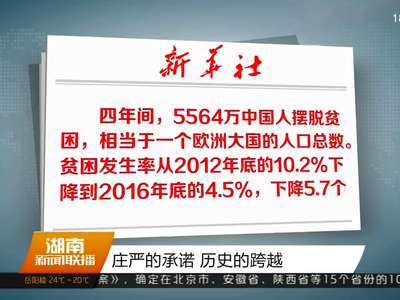 庄严的承诺 历史的跨越