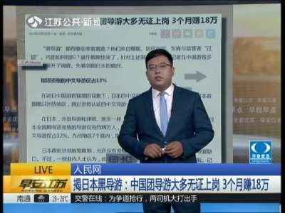 [视频]揭日本黑导游——中国团导游大多无证上岗 3个月赚18万