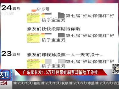 [视频]广东家长发1.5万红包帮娃刷票却输给了外挂