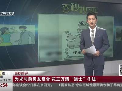 [视频]为求与前男友复合 花三万请“道士”作法