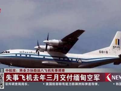 [视频]中航技：将全力协助运八飞机失事调查