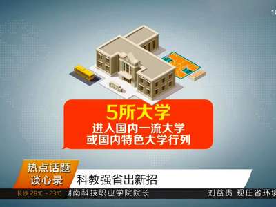 热点话题谈心录：科教强省出新招