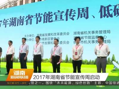 2017年湖南省节能宣传周启动