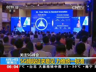 [视频]关注5G峰会：5G频段征求意见 力推统一标准