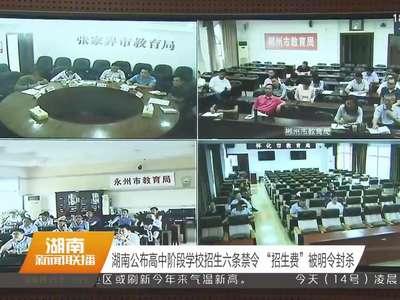 湖南公布高中阶段学校招生六条禁令 “招生费”被明令封杀