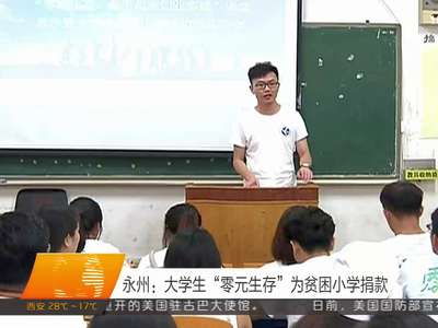 永州：大学生“零元生存”为贫困小学捐款