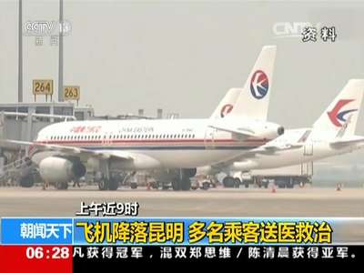 [视频]东航航班遇气流颠簸致数十人送医