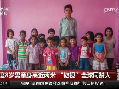 [视频]印度8岁男童身高近两米 “傲视”全球同龄人
