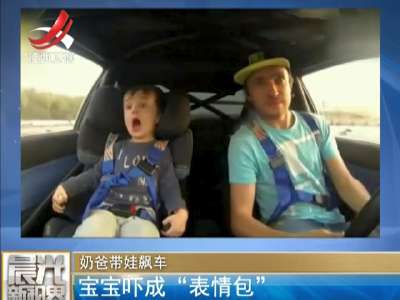 [视频]奶爸带娃飙车：宝宝吓成“表情包”