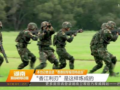 本台记者走进“香港驻军模范特战连”