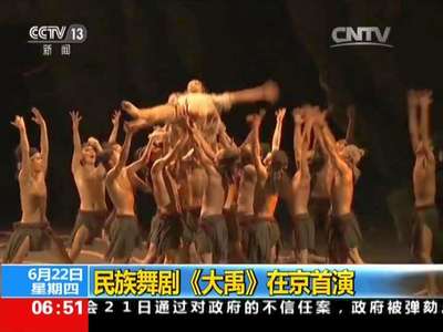 [视频]民族舞剧《大禹》在京首演