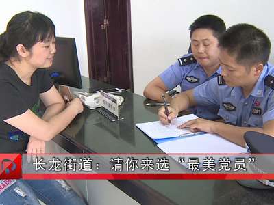 长沙县长龙街道：请你来选“最美党员”