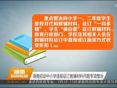 湖南启动中小学违规征订教辅材料问题专项整治