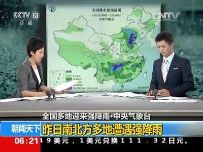 [视频]全国多地迎来强降雨·中央气象台：昨日南北方多地遭遇强降雨