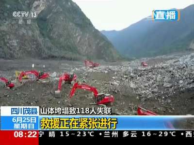 [视频]四川茂县 山体垮塌致118人失联：救援正在紧张进行