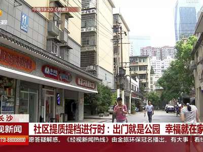 社区提质提档进行时：出门就是公园 幸福就在家门口