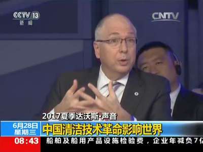 [视频]2017夏季达沃斯·声音：中国清洁技术革命影响世界