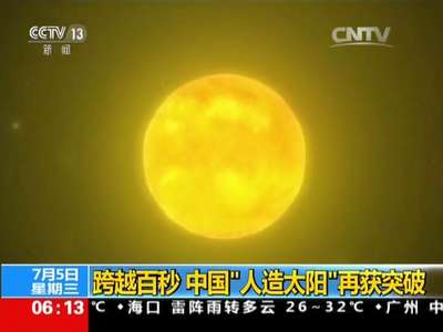 [视频]跨越百秒 中国“人造太阳”再获突破