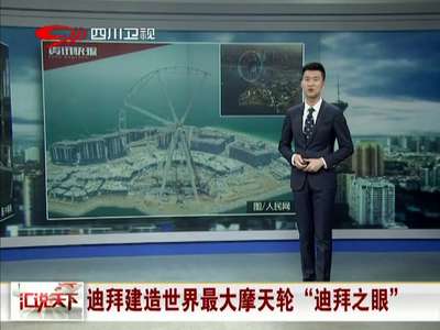 [视频]迪拜建造世界最大摩天轮“迪拜之眼”