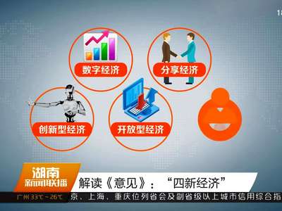 解读《意见》：“四新经济”