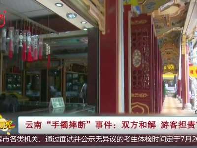 [视频]云南“手镯摔断”事件：双方和解 游客担责70%