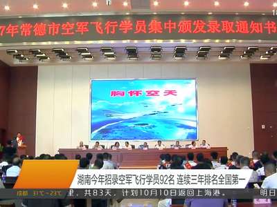 湖南今年招录空军飞行学员92名 连续三年排名全国第一