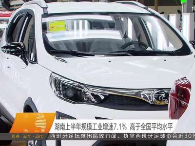 湖南上半年规模工业增速7.1% 高于全国平均水平