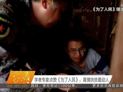 学者专家点赞《为了人民》：真情扶贫最动人