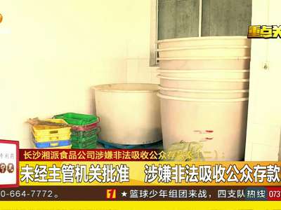 长沙湘派食品公司涉嫌非法吸收公众存款案