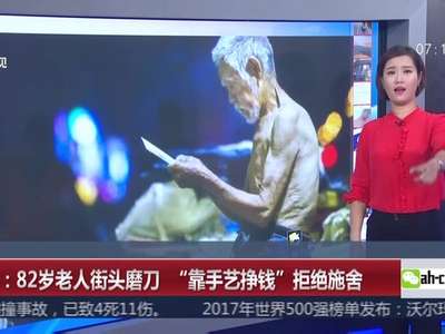 [视频]沈阳：82岁老人街头磨刀 “靠手艺挣钱”拒绝施舍