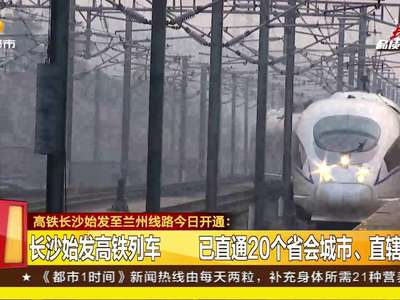 高铁长沙始发至兰州线今日开通