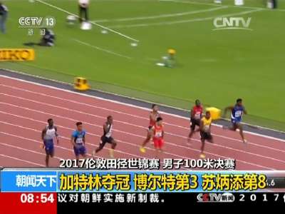 [视频]田径世锦赛百米大战苏炳添获第八 博尔特丢金加特林夺冠